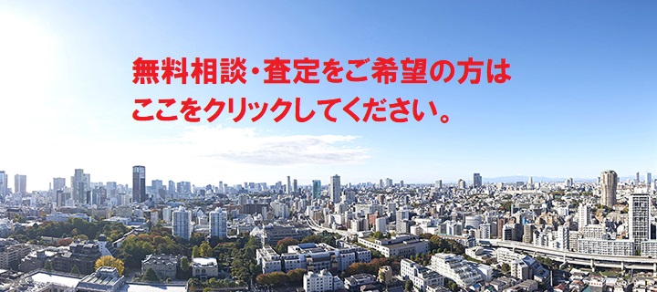 無料相談・査定を希望の方